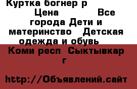 Куртка богнер р 30-32 122-128 › Цена ­ 8 000 - Все города Дети и материнство » Детская одежда и обувь   . Коми респ.,Сыктывкар г.